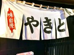 やきとり将軍