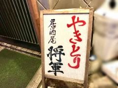 やきとり将軍