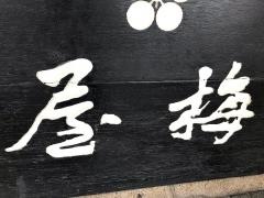 梅屋梅鳥ものがたりＪＲ和歌山駅前店
