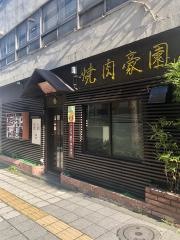 焼肉・豪園