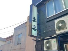 季楽