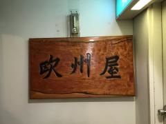 欧州屋
