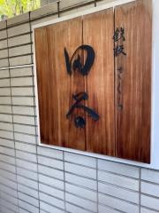 鉄板・さくら田谷