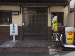 亀家満