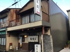 亀家満