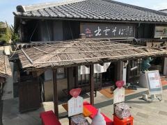 おくに茶屋