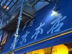 新京お食事処本店
