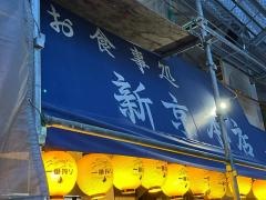 新京お食事処本店