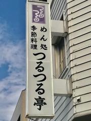 つるつる亭