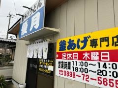 釜揚げうどん優月