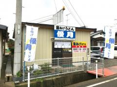 釜揚げうどん優月