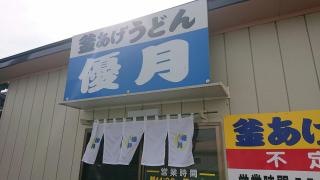 釜揚げうどん優月