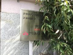 新井内科医院