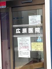 廣瀬医院