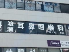 渡瀬耳鼻咽喉科医院