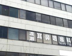 渡瀬耳鼻咽喉科医院