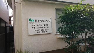 村上クリニック