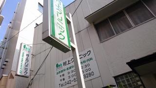 村上クリニック