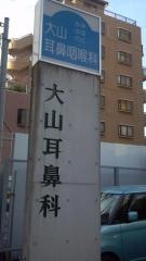 大山耳鼻咽喉科医院
