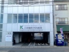 小林整形外科医院