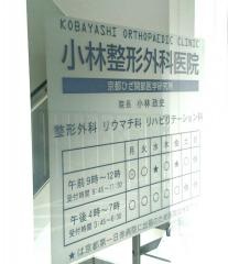 小林整形外科医院