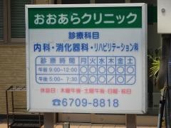 おおあらクリニック
