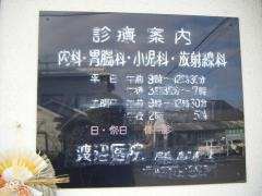 渡辺医院