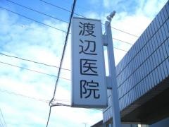 渡辺医院