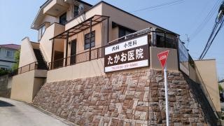 たかお医院