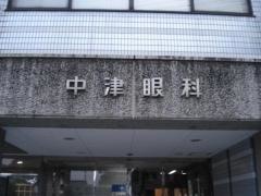 中津眼科
