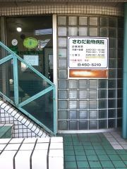 澤田動物病院