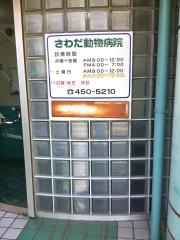 澤田動物病院