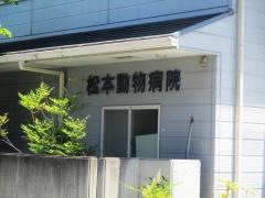 松本動物病院