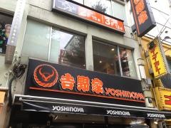 吉野家　秋葉原中央通り店