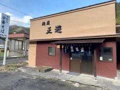 麺屋正遊手打ち中華そば