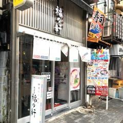 福の軒　秋葉原店