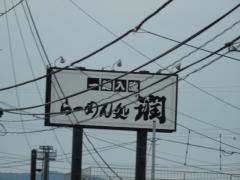 らーめん処・潤蔵王橋店