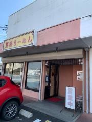 萬楽ラーメン