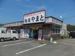 麺屋やまと