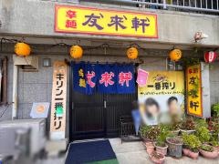 友来軒