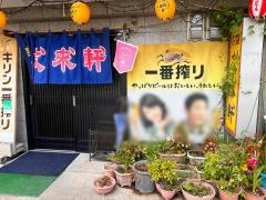 友来軒
