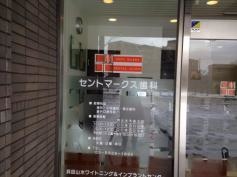 セントマークス歯科