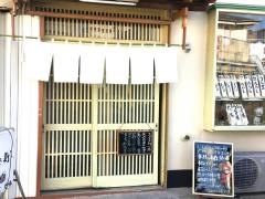 たき寿し