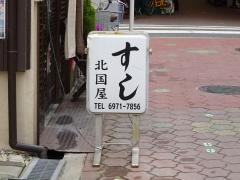 北国屋