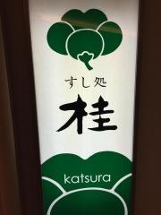 すし処桂