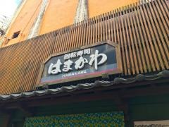 回転すしはまかわ