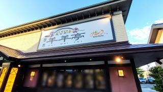 めいめいてい（羊羊亭）店舗