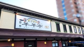 めいめいてい（羊羊亭）店舗