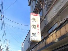 食楽苑