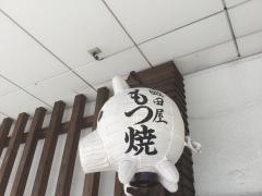 もつ焼塩田屋